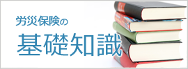 労災保険の基礎知識