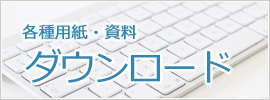 各種用紙・資料のダウンロード