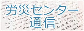 一人親方労災保険の労災センター通信