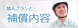 一人親方労災保険特別加入プランと補償内容