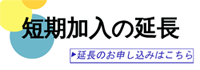 一人親方労災保険短期加入延長申し込み