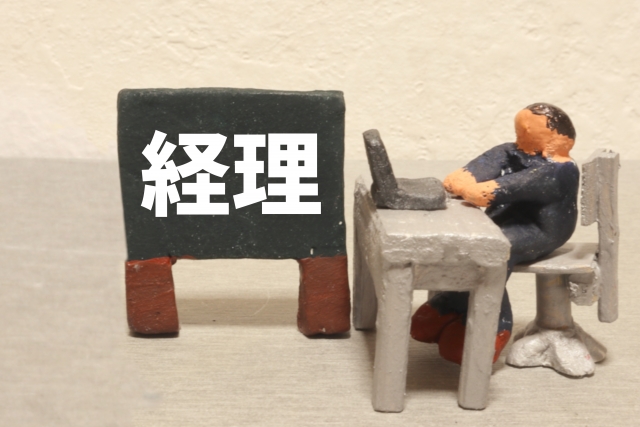 一人親方の経費