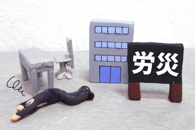 労働災害