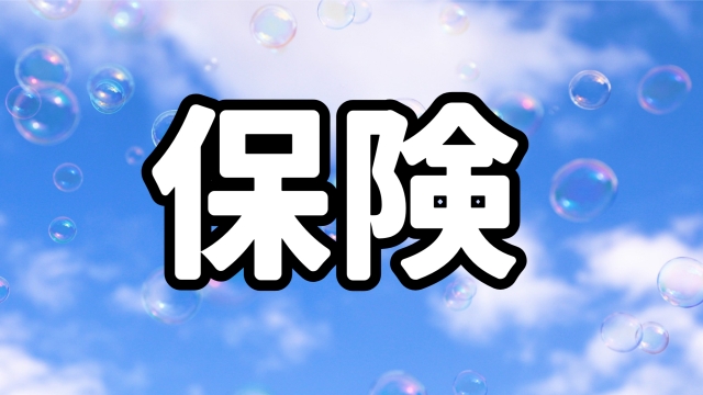 一人親方が加入する保険は？