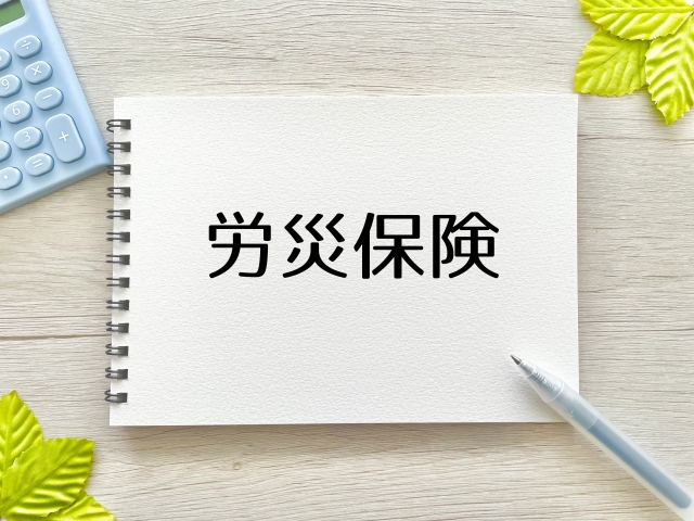 一人親方の労災保険