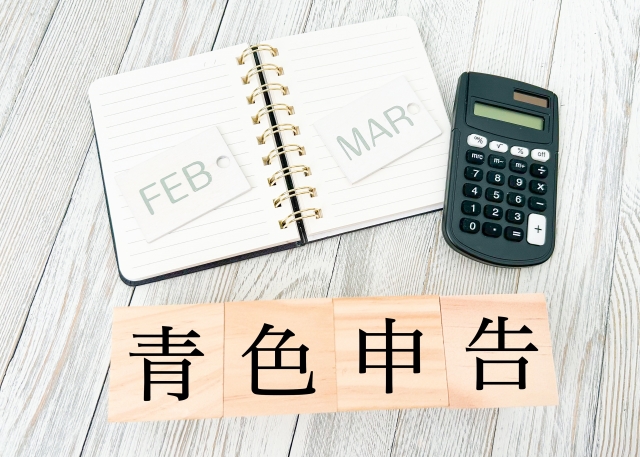 一人親方の確定申告