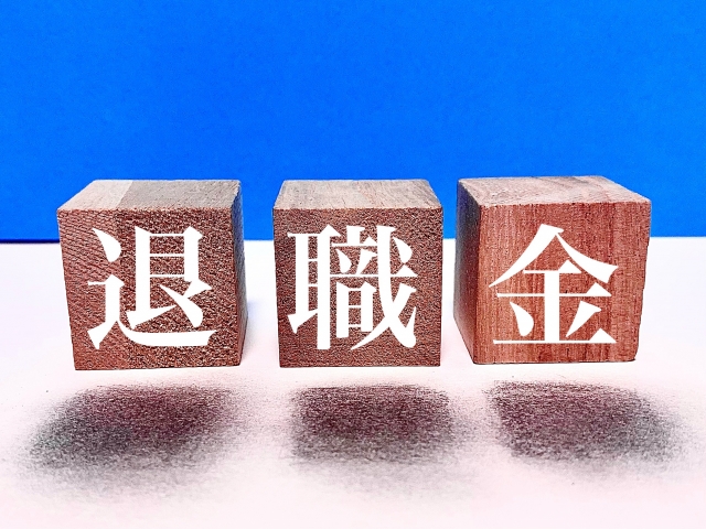 一人親方の退職金