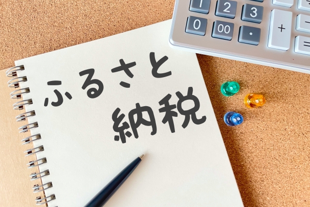 一人親方にとってのふるさと納税
