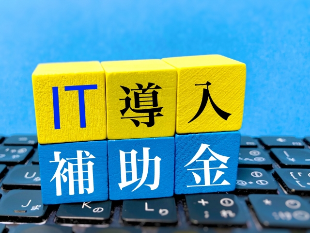 IT導入補助金