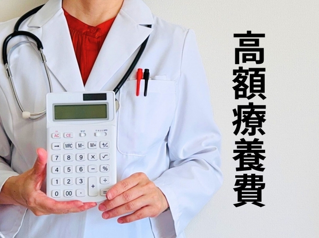 高額療養費制度