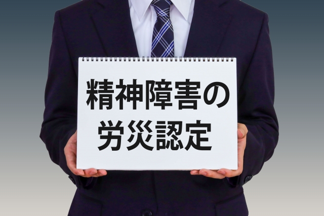労災認定の基準